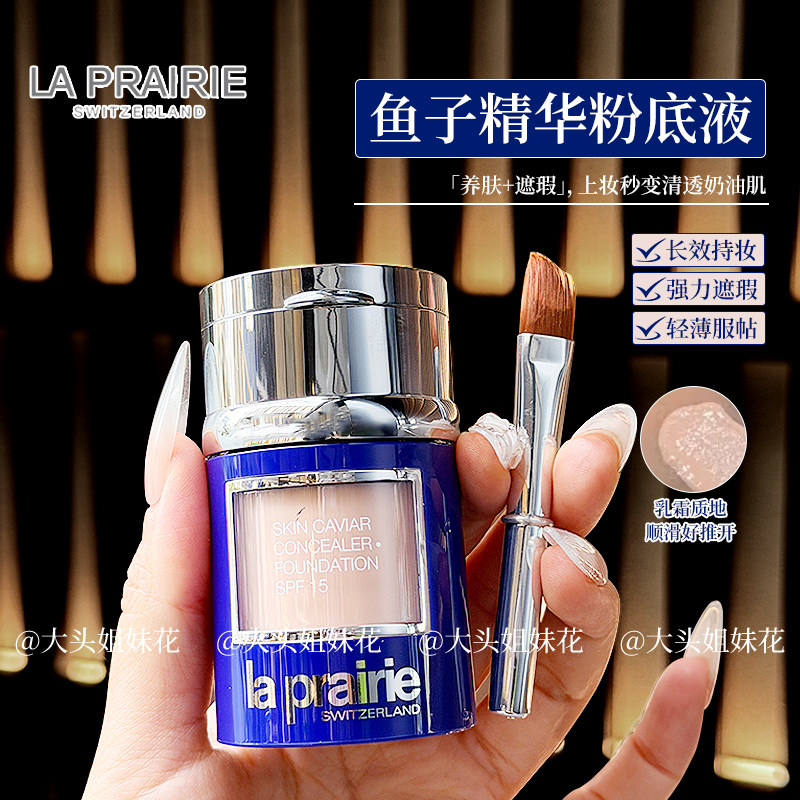 大头瑞士LaPrairie莱珀妮lp鱼子精华两用粉底液+遮瑕磨皮无暇保湿