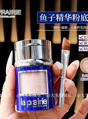 大头瑞士LaPrairie莱珀妮lp鱼子精华两用粉底液+遮瑕磨皮无暇保湿