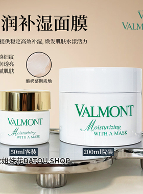 大头瑞士法尔曼Valmont菁凝补湿水润保湿面膜50ml/200ml保湿补水