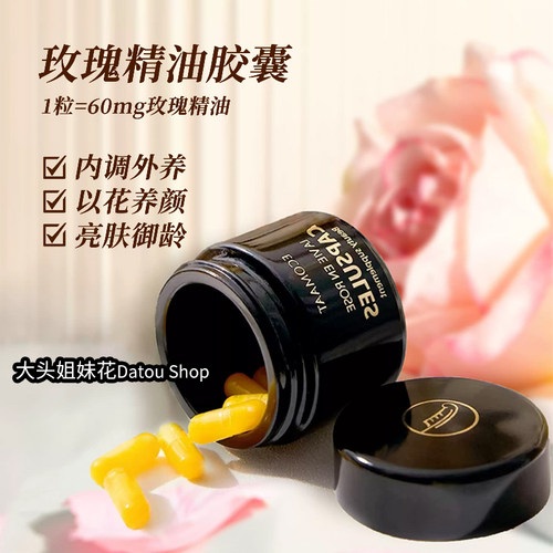 章小蕙推荐！ECOMAAT伊可茉玫瑰精油胶囊美白丸口服提亮精华内服