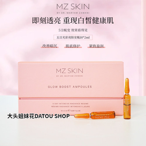 MZSKIN亮肤安瓶修护紧致亮白淡