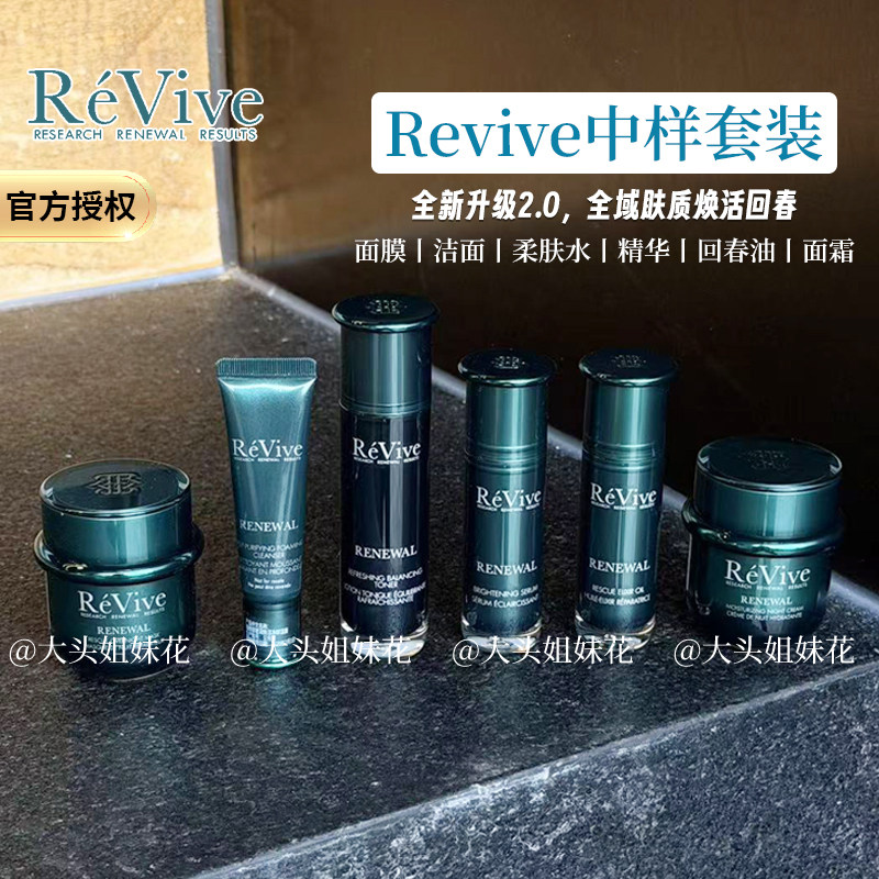 revive中样集合4d回春油翡翠晚霜图片