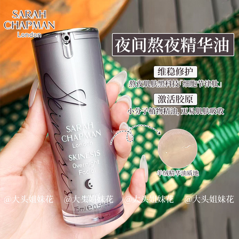 贝嫂同款sarah chapman熬夜油精华液修复抚平细纹莎娜普蔓精华