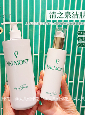 瑞士valmont法尔曼清之泉aqua falls洁肤水 卸妆清洁幸福面膜cp