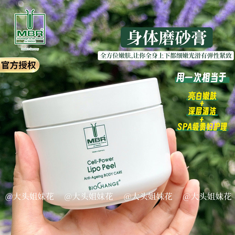 大头德国MBR身体磨砂膏去角质改善肌肤粗糙暗沉轻柔滋养200ml