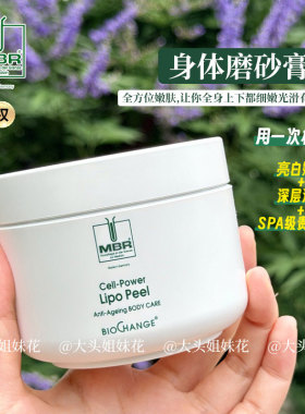 大头德国MBR身体磨砂膏去角质改善肌肤粗糙暗沉轻柔滋养200ml