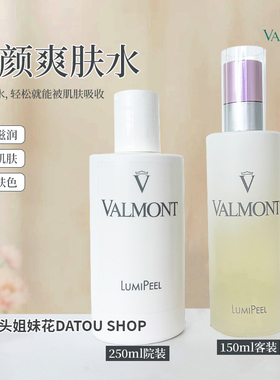 大头瑞士法尔曼Valmont lumi 焕颜柔肤水提亮焕白150ml/250ml