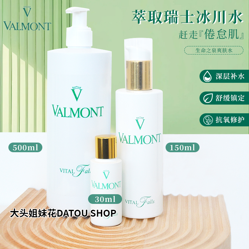 大头瑞士Valmont法尔曼生命之泉爽肤水控油清爽补水保湿客装院装