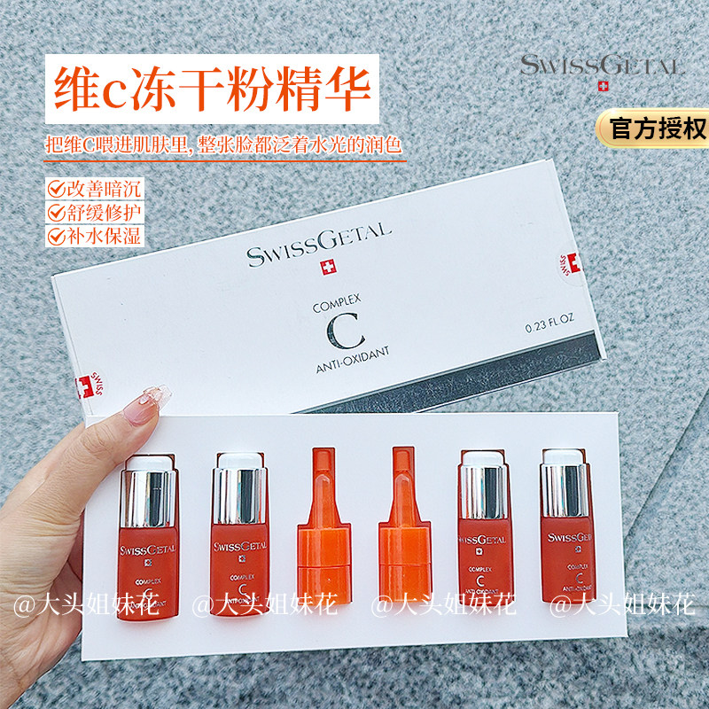 大头瑞士Swissgetal婕她vc冻干粉提亮祛痘印嫩白复合精华7ml*4,美容护肤/美体/精油,液态精华,淘宝优惠券,粉丝福利购,淘宝优惠卷