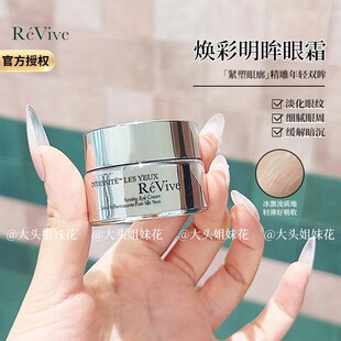 紧致 大头ReVive利维肤赋活焕彩明眸眼霜15ml淡纹眼圈祛紧致保湿
