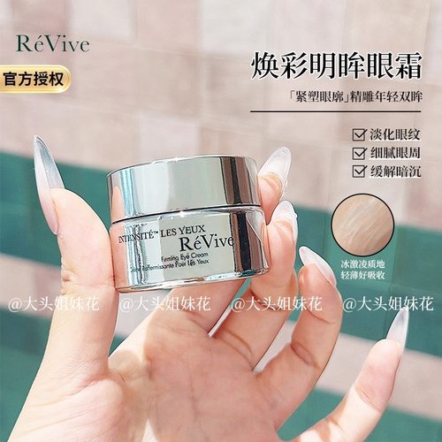 大头revive利维肤抗老祛黑眼霜
