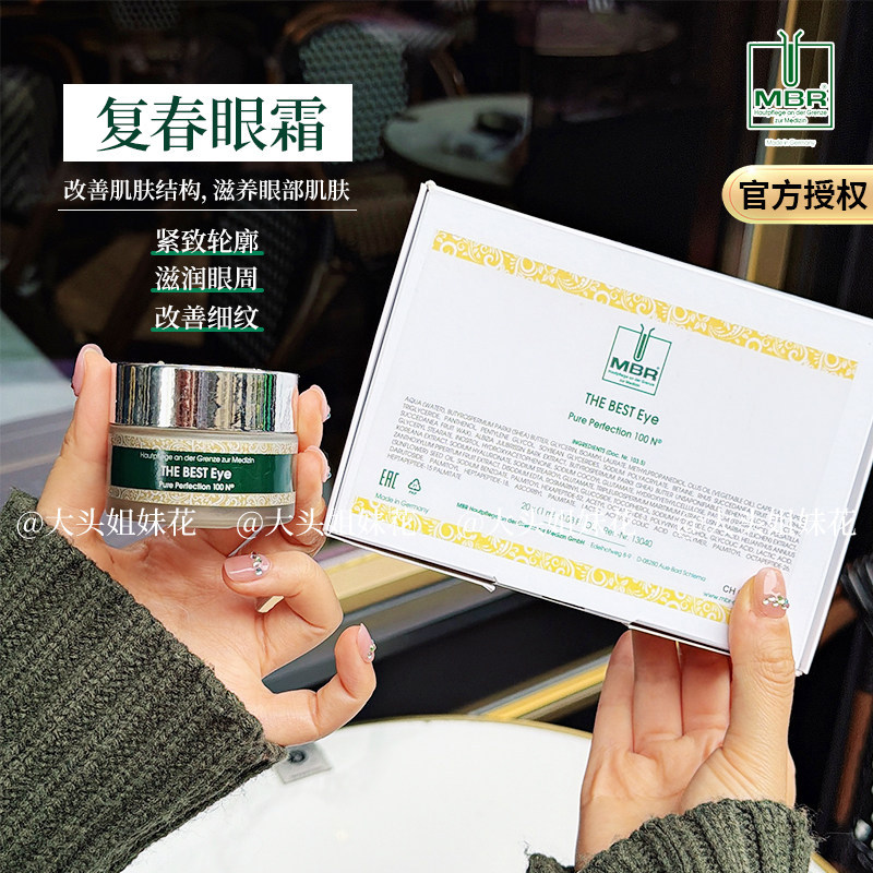 大头德国MBR复春眼霜30ml淡化细纹紧致饱满修复泪沟凹陷全效眼霜