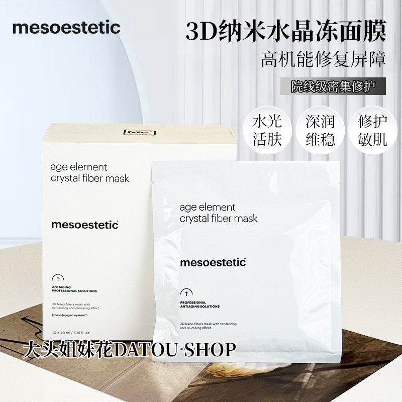 美斯蒂克age element 3D纳米水晶冻面膜舒缓保湿修护10*40ml/盒