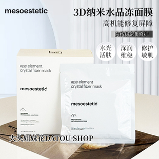 美斯蒂克age element 3D纳米水晶冻面膜舒缓保湿修护10*40ml/盒