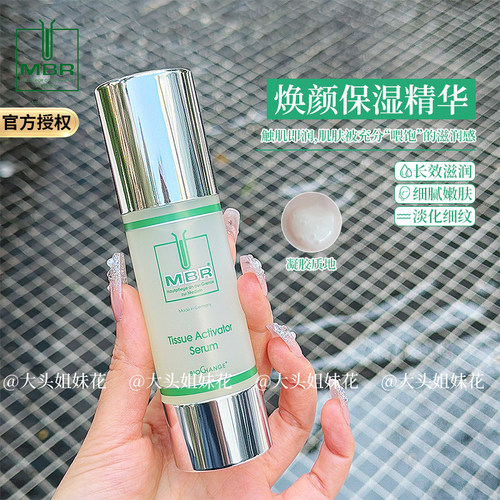 MBR焕颜保湿精华素50ml