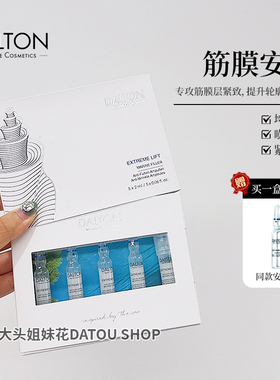 大头新品德海顿/DALTON Lift筋膜安瓶 提拉紧致轮廓 改善松垮垂