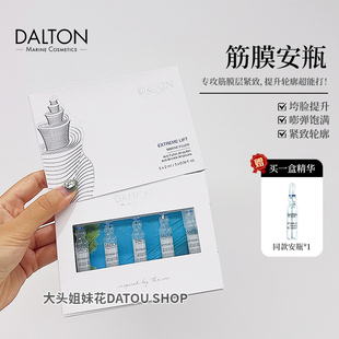 提拉紧致轮廓 大头新品 Lift筋膜安瓶 DALTON 改善松垮垂 德海顿