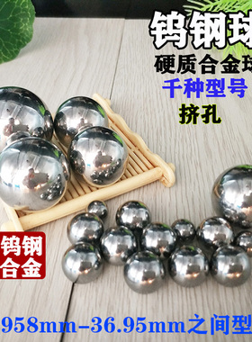 YG6钨钢挤孔钢珠35mm35.05 35.81 36.24合金钢球36.58 36.6 36.9