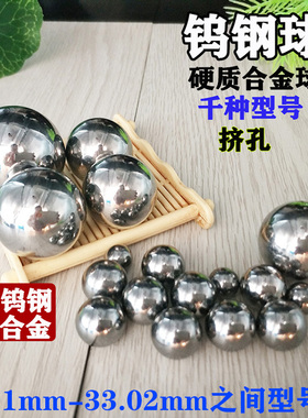 钨钢合金钢珠31 32 31.32 31.34挤孔钢球32.16 32.25 32.51 32.8