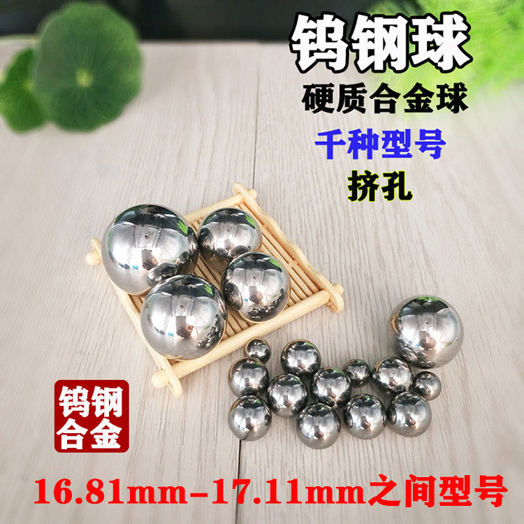 正品钨钢钢球硬质合金球17mm16.83 16.85 17.01挤孔钢珠17.0517.1