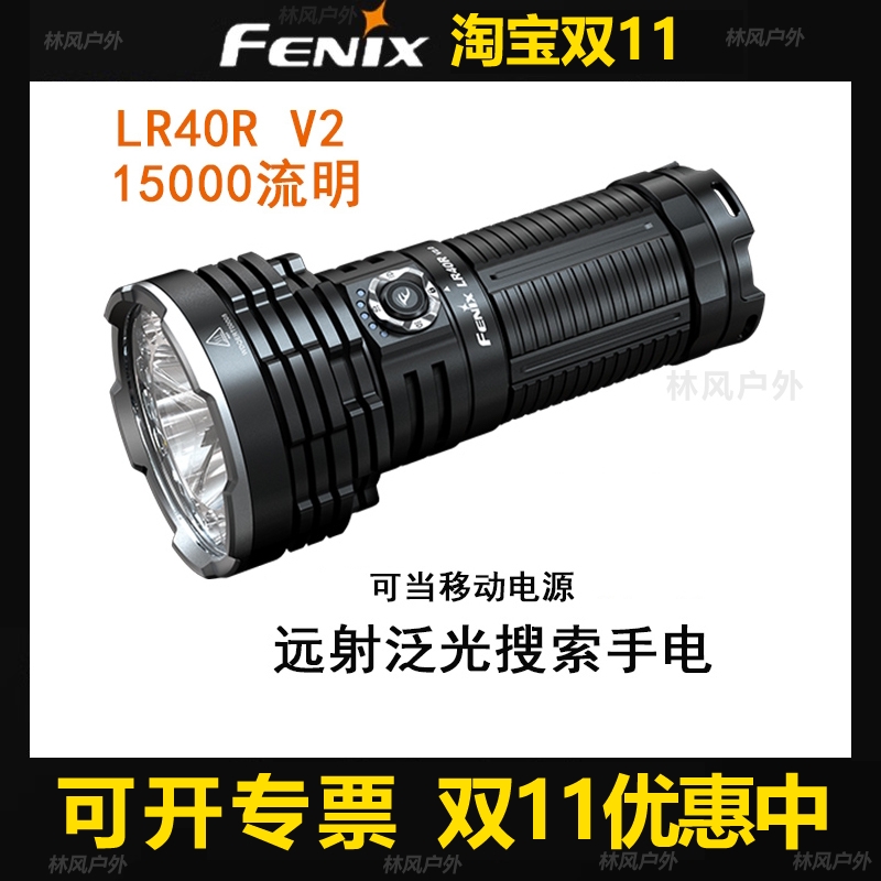 FENIX菲尼克斯LR40R v2.0强光防水搜救援手电筒充电远射高亮泛光