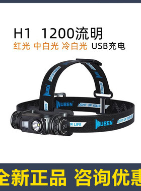 WUBEN务本H1高亮头灯多光源高显色中白红光野营夜钓强光充电电筒