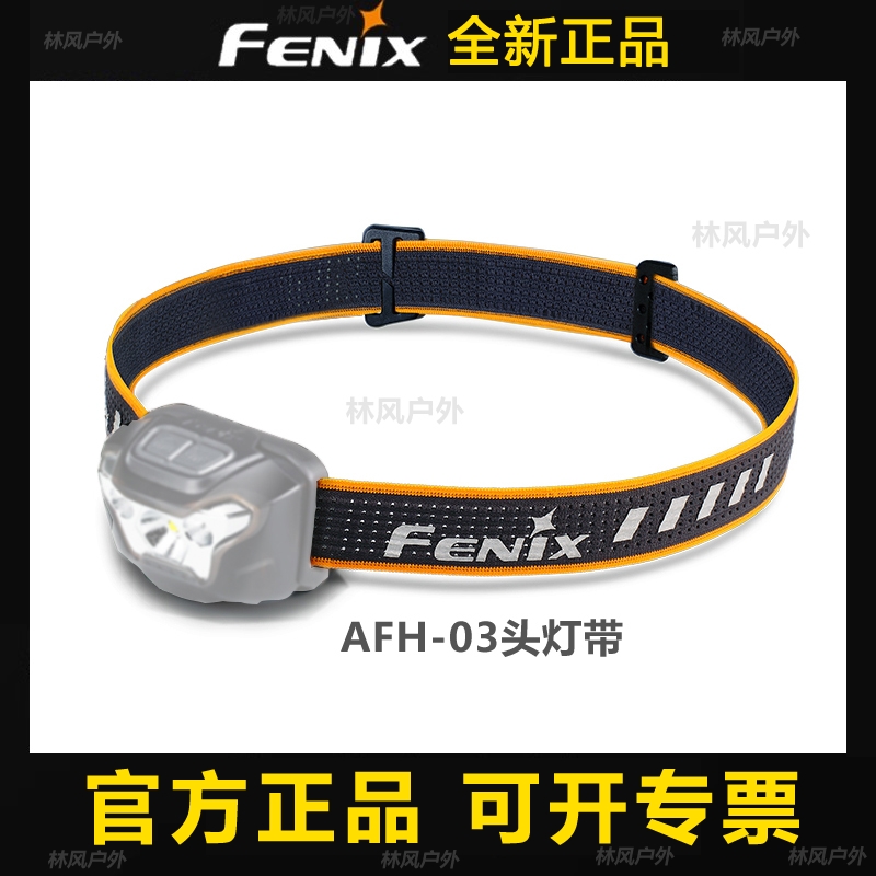 菲尼克斯afh-03头灯松紧带