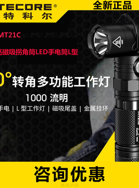 NITECORE奈特科尔MT21C多功能转角手电筒强光高亮小直工作灯