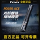 Fenix菲尼克斯PD35R ACE强光远射手电筒户外便携战术充电小直筒