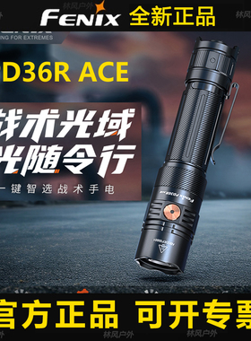 Fenix菲尼克斯PD36R ACE户外超亮充电防水强光聚光战术巡逻手电筒