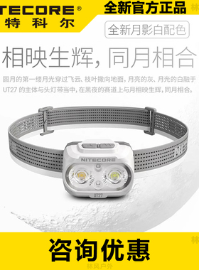 NITECORE奈特科尔UT27白色强光高亮轻便越野跑步头灯充电长续航
