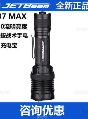 JETBeam杰特明M37MAX防水强光远射手电筒5000流明70.3 HI LED手电