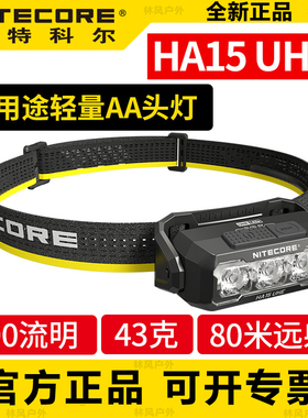 奈特科尔HA15UHE户外头灯可充电强光长续航AA电池钓鱼夜跑登山灯