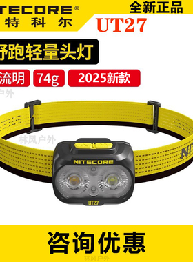 NITECORE奈特科尔UT27轻量防水头灯探索强光头盔灯露营夜跑钓鱼
