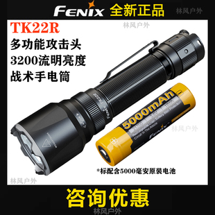 FENIX菲尼克斯TK22R战术强光手电筒勤务破窗自卫充电一键强光搜索