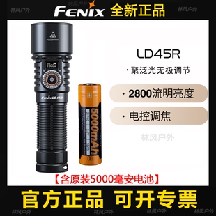 Fenix菲尼克斯LD45R调焦强光手电筒聚泛光远射防水户外搜索救援