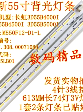 全新长虹3D55B4500i灯条3D55B4000i背光灯M550F12-D1-L液晶屏灯