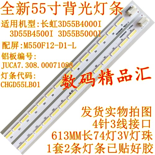 全新长虹3d55b5000i电视灯条