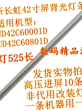 全新长虹UD42C6000ID灯条UD42C6080ID背光STJ420A90 C420U13-D1-A