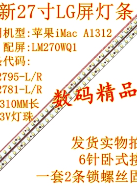 适用苹果一体机背光iMac A1312灯条 A1316 LM270WQ1液晶屏LGT2795