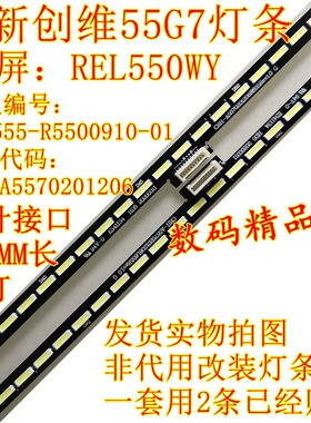 创维液晶电视55G7灯条REL550WY背光灯APT-LB16041-L  CRH-A557020