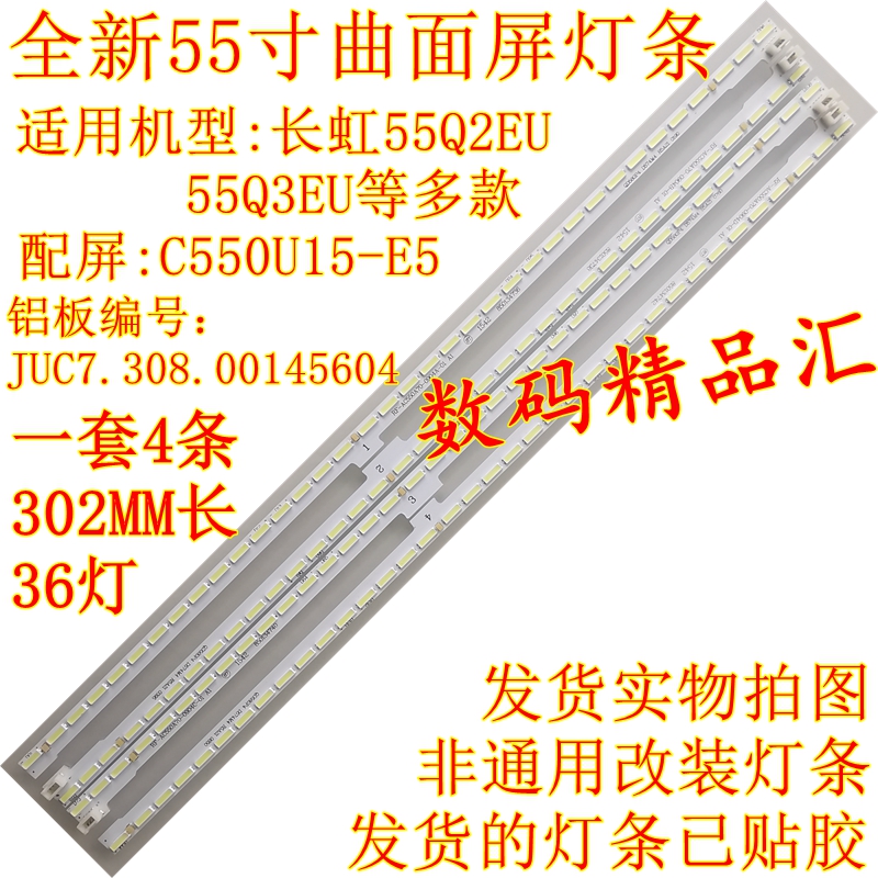 全新曲面长虹55q2eu灯条
