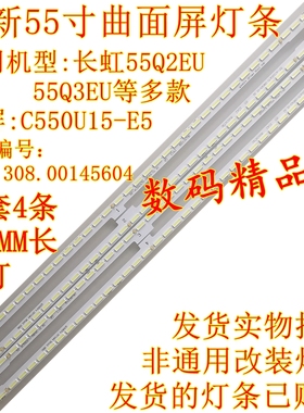 全新曲面屏长虹55Q2EU灯条55Q3EU背光灯条C550U15-E5-A液晶屏灯