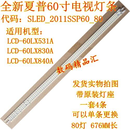 全新电视灯条夏普60LX830A