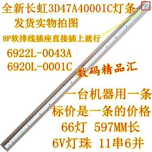 全新长虹3D47A4000IC灯条6922L-0043ALC470EUN背光灯条6920L-001C