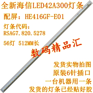 全新海信LED42A300灯条LED42H130背光HE416GF-E01 RSAG7.820.5278