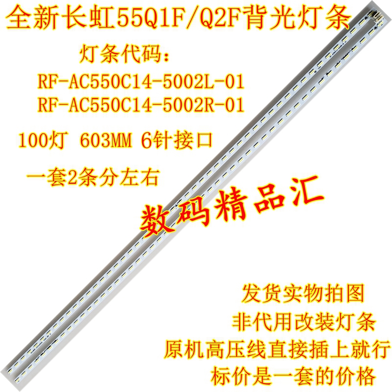 全新长虹55q1f背光灯条