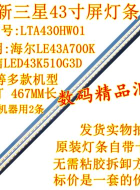 全新三星43寸屏背光灯条LTA430HW01灯条 2013SGS43 LJ64-03317A