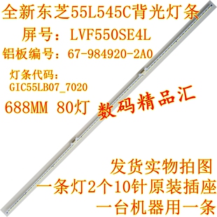 全新东芝55L5450C灯条 屏LVF550CSDX背光灯条 67-984920-2A0