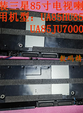 原装三星85寸电视喇叭UA85JU7000内置音箱UA85HU8500 BN96-33363A